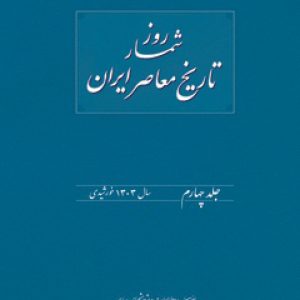 روزشمار تاریخ معاصر ایران