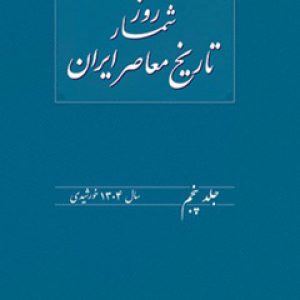 روزشمار تاریخ معاصر ایران
