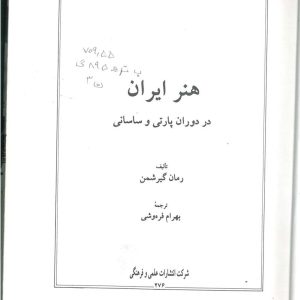 هنر ایران پارتی ساسانی گیرشمن