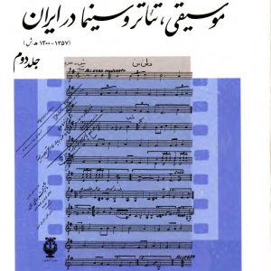  اسنادی از موسیقی، تئاتر و سینما در ایران