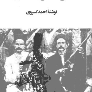 تاریخ-مشروطه-ایران-احمد-کسروی-1