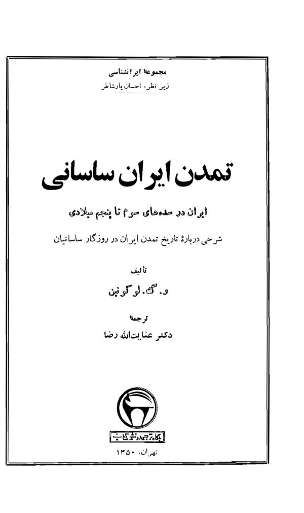 تمدن ایران ساسانی لوکونین