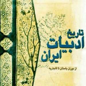تاریخ ادبیات ایران ریپکا