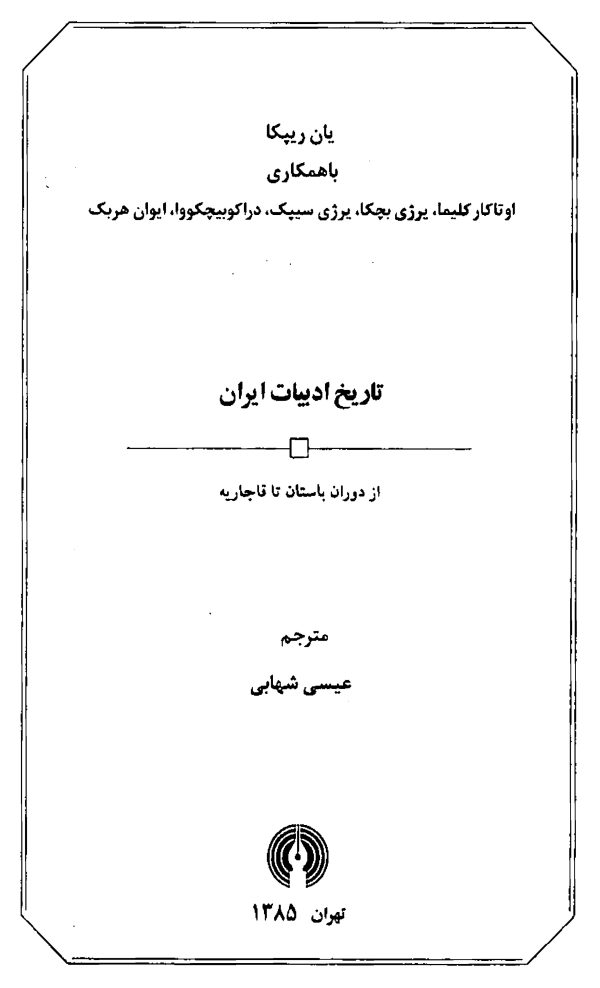 تاریخ ادبیات ایران ریپکا