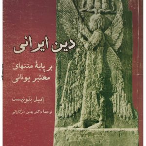 دین ایرانی متنهای یونانی