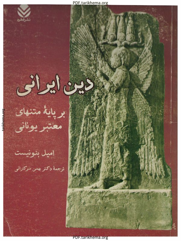 دین ایرانی متنهای یونانی
