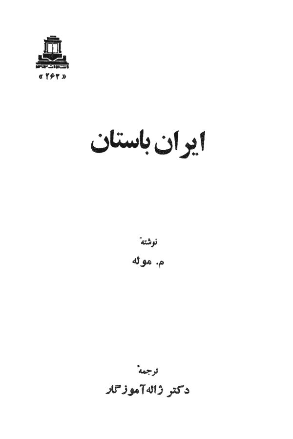 ایران باستان ماژیران موله، ژاله آموزگار