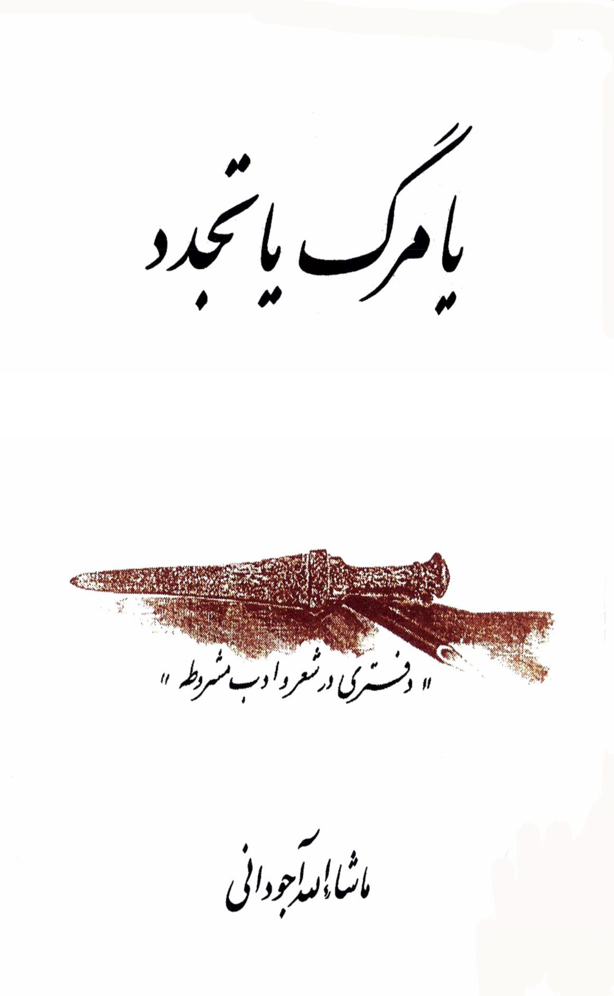 یا مرگ یا تجدد - نوشته: ماشاالله آجودانی ناشر: اختران تعداد صفحه: 301 ...