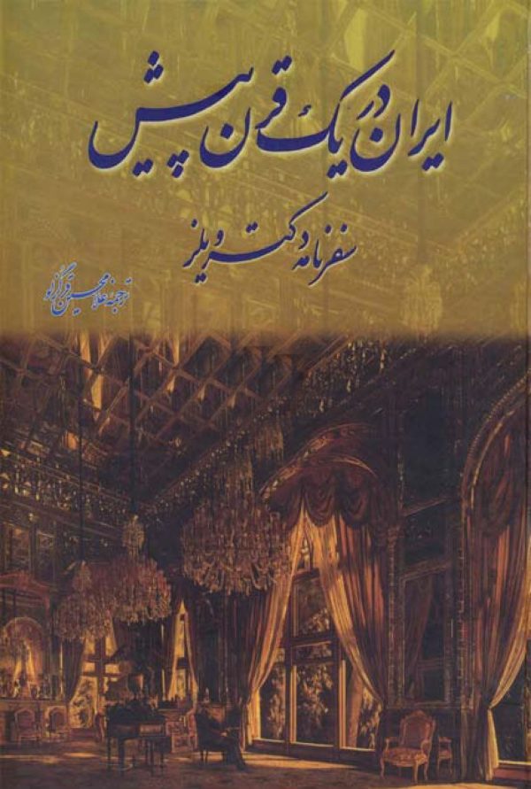 ایران دریک قرن پیش