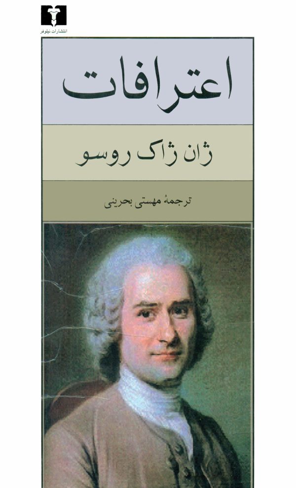اعترافات ژان ژاک روسو
