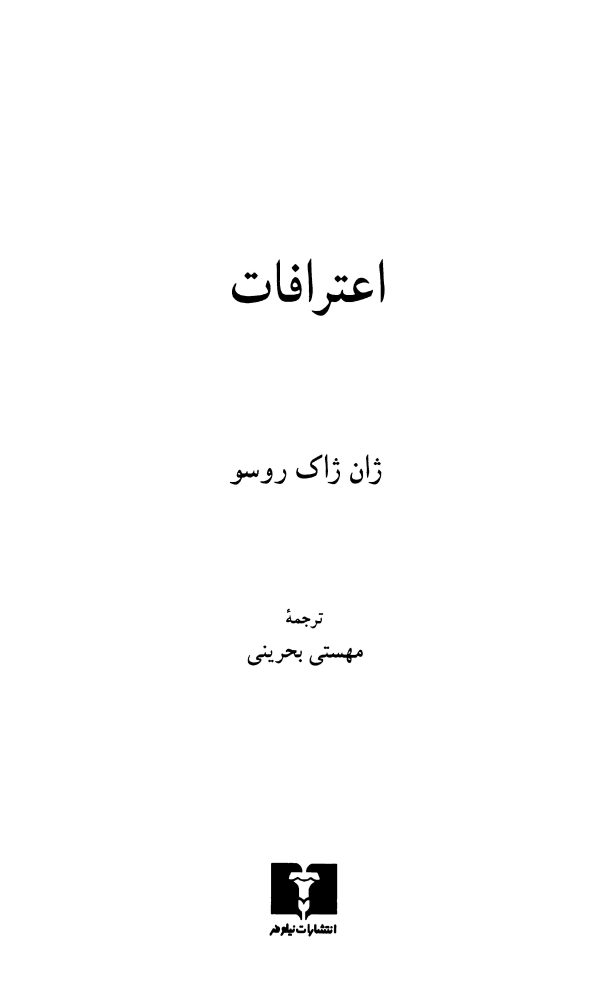 اعترافات ژان ژاک روسو
