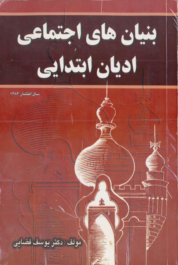 بنیان اجتماعی ادیان ابتدایی