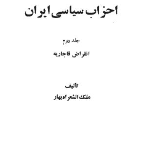 احزاب سیاسی ایران قاجاریه