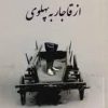 سوسیالیست انتقال قاجار پهلوی