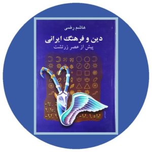 فرهنگ ایرانی پیش از زرتشت
