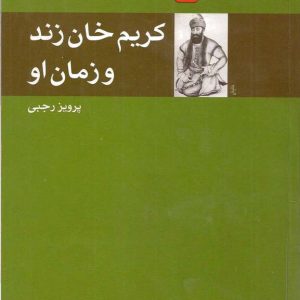 کریم خان زند و زمان او، پرویز رجبی-1