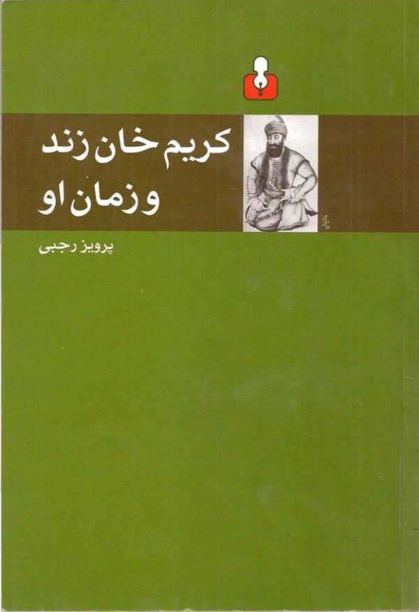 کریم خان زند و زمان او، پرویز رجبی-1