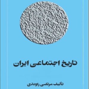 تاریخ اجتماعی ایران راوندی