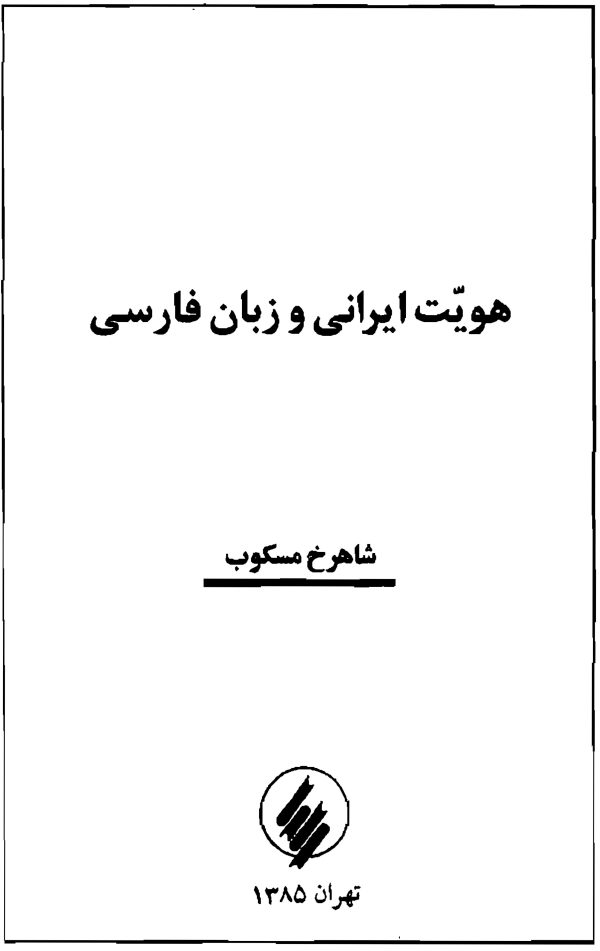 هویت ایرانی زبان فارسی