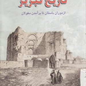 تاریخ تبریز باستان مغولان