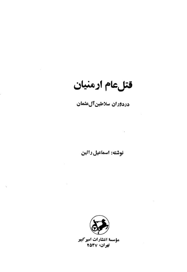 قتل عام ارمنیان عثمانی