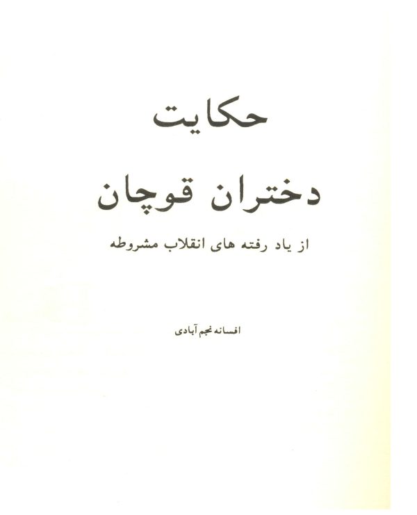 حکایت دختران قوچان رهاوی