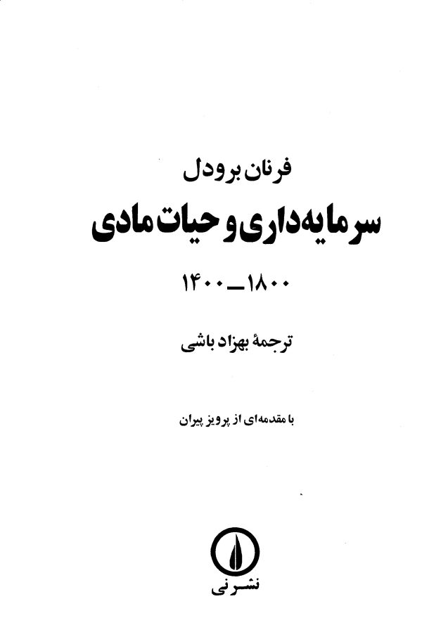 دانلود کتاب سرمایه‌داری و حیات مادی نوشته فرنان برودل و ترجمه بهزاد باشی سرمایه‌ داری حیات مادی