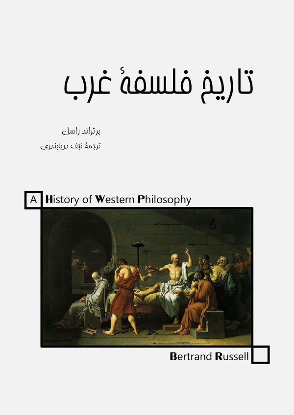 تاریخ فلسفه غرب راسل