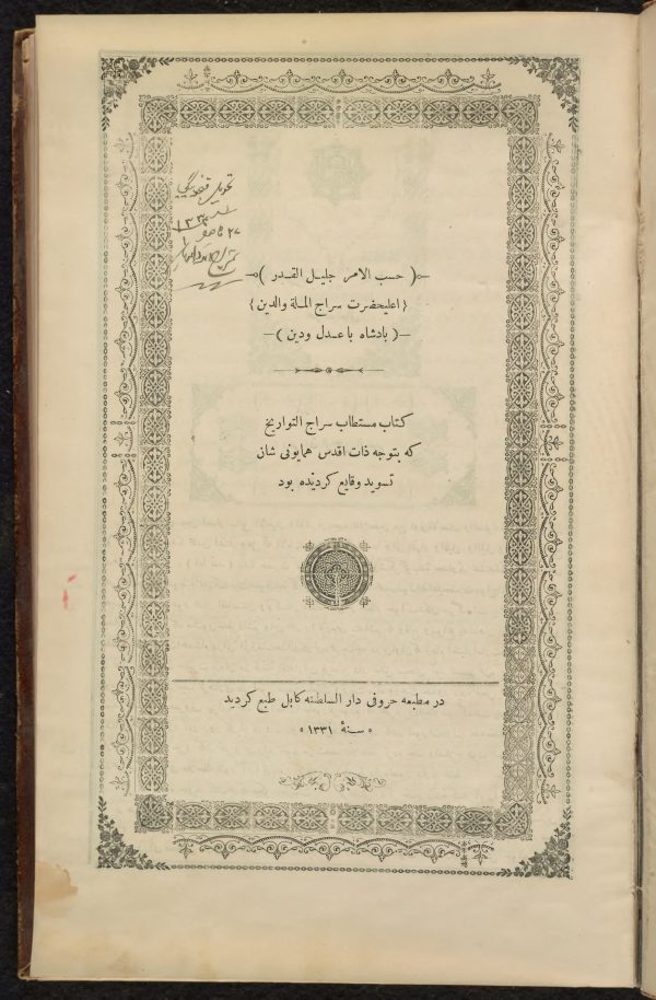 سراج التواریخ محمدفیض کاتب