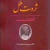 ثروت ملل آدام اسمیت
