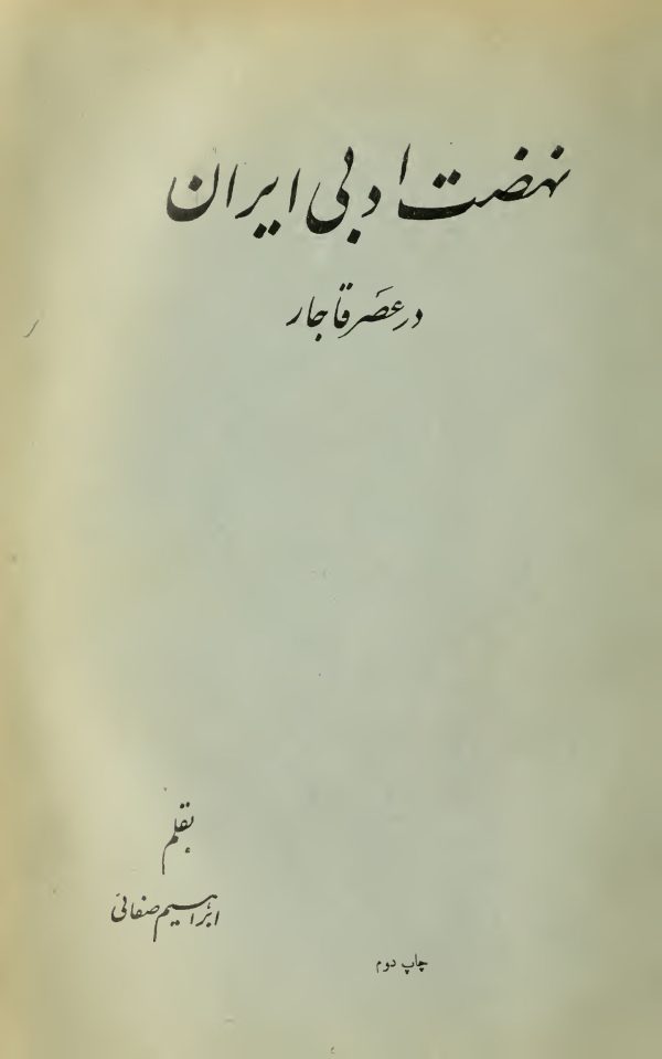 نهضت ادبی ایران قاجار