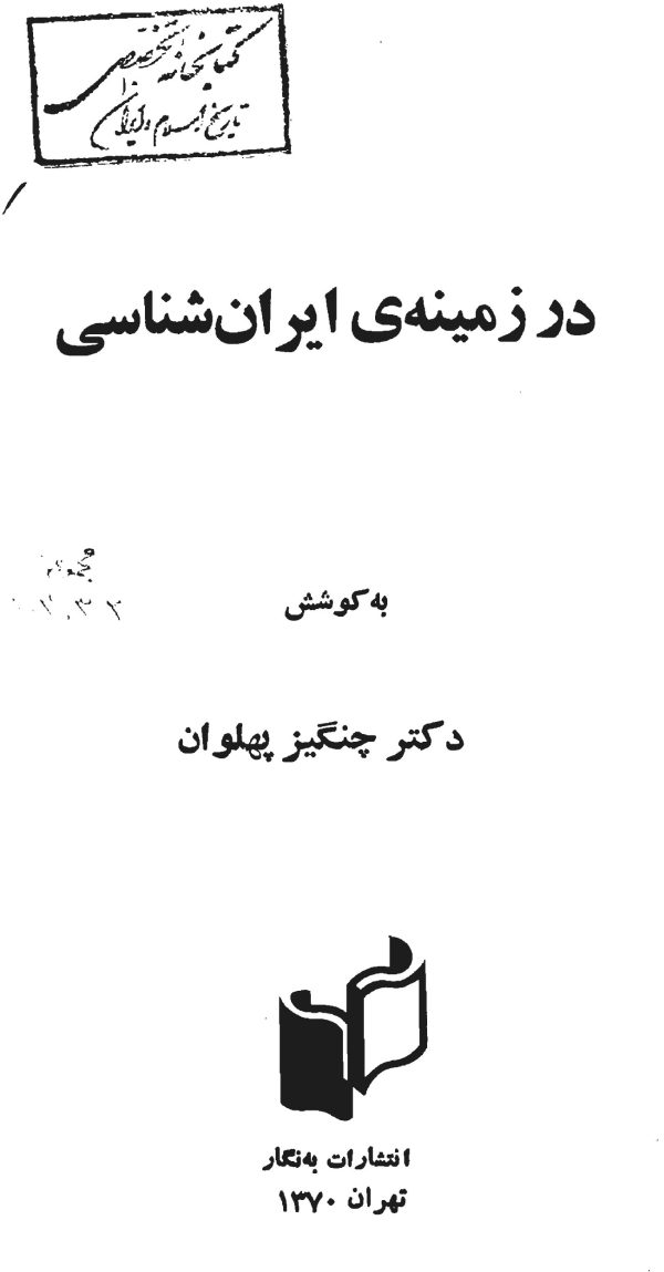 ایران شناسی چنگیز پهلوان