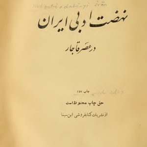 نهضت ادبی ایران قاجار