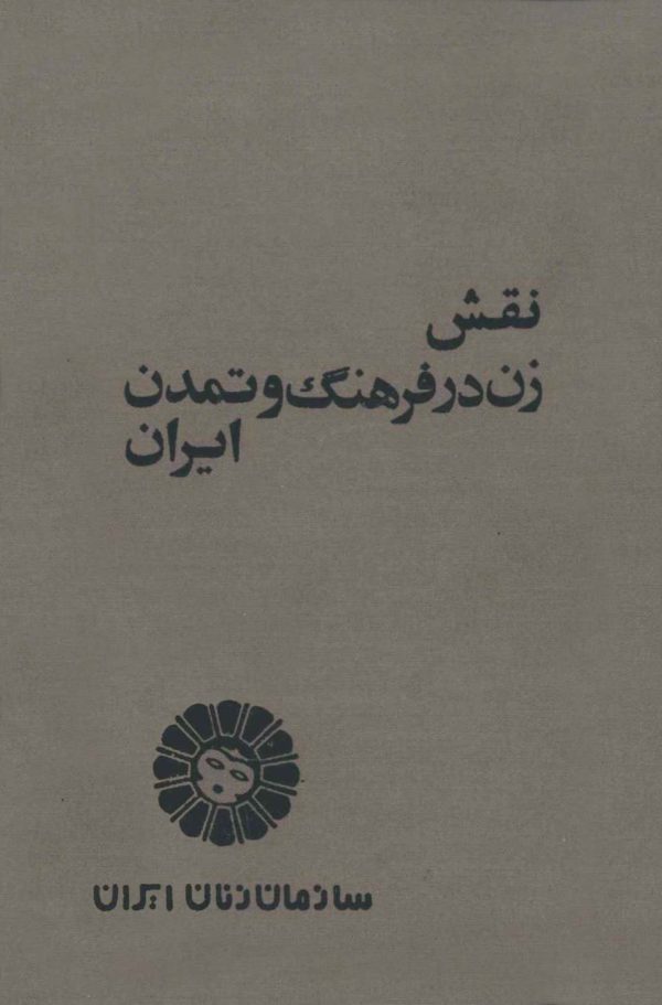 کتاب : نقش زن در فرهنگ و تمدن ایران