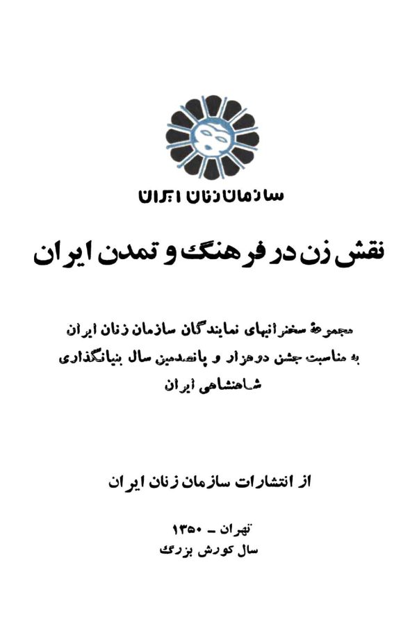 کتاب : نقش زن در فرهنگ و تمدن ایران