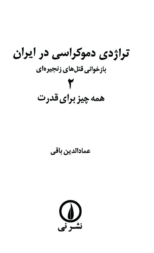 برخی از مطالب کتاب تراژدی دموکراسی در ایران جلد دوم همه چیز برای قدرت رمزگشایی از جعبه سیاه قتل های زنجیره ای عده ای می خواهند پرونده قتل ها را به خارج معطوف کنند یک قتل یک پرونده مفتوح
