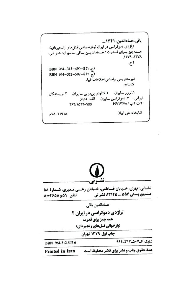 برخی از مطالب کتاب تراژدی دموکراسی در ایران جلد دوم همه چیز برای قدرت رمزگشایی از جعبه سیاه قتل های زنجیره ای عده ای می خواهند پرونده قتل ها را به خارج معطوف کنند یک قتل یک پرونده مفتوح
