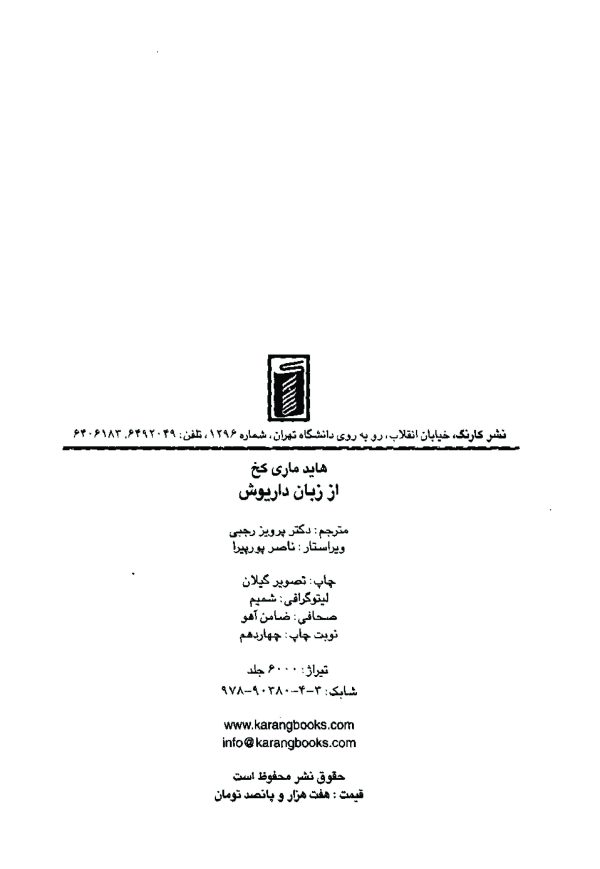 دانلود کتاب چاپی از زبان داریوش- مؤلف: هایدماری کخ