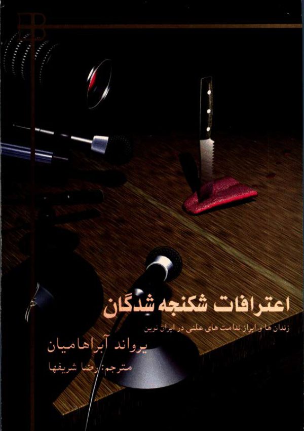 دانلود کتاب  دانلوذ اعترافات شکنجه شدگان - یرواند آبراهامیان