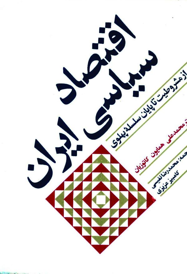 دانلود کتاب اقتصاد سیاسی ایران -نوشته : محمد علی همایون کاتوزیان