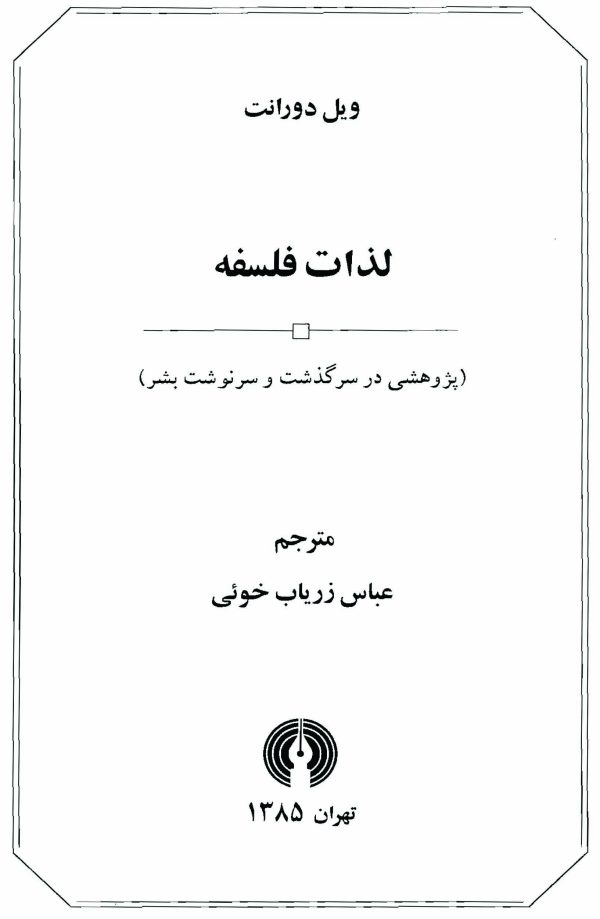 دانلود کتاب لذات فلسفه - ویل دورانت - مترجم: عباس زریاب خوئی