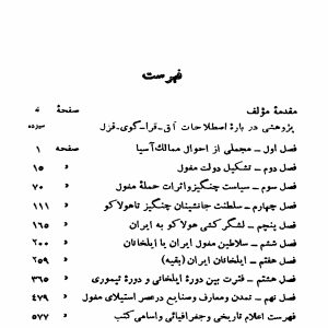 دانلود کتاب تاریخ مغول - نویسنده: عباس اقبال آشتیانی