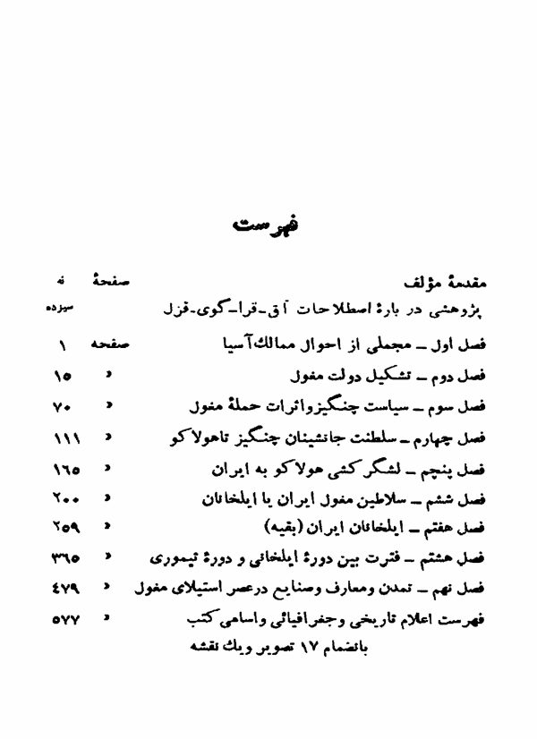 دانلود کتاب تاریخ مغول - نویسنده: عباس اقبال آشتیانی