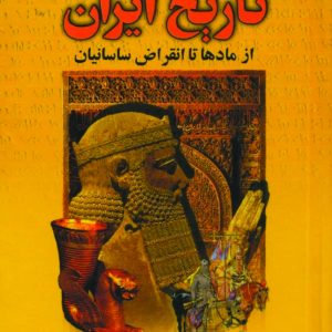 دانلود کتاب تاریخ ایران باستان - نویسنده: حسن پیرنیا، عباس اقبال آشتیانی
