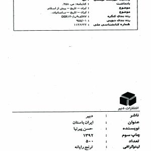 دانلود کتاب تاریخ ایران باستان - نویسنده: حسن پیرنیا، عباس اقبال آشتیانی