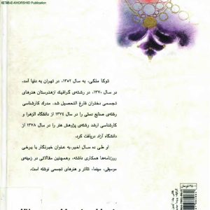دانلود کتاب زنان موسیقی ایران از اسطوره تا امروز - نوشته : توکا ملکی