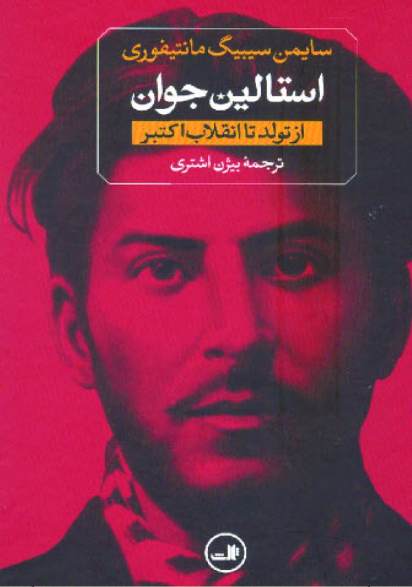 دانلود کتاب استالین جوان؛ از تولد تا انقلاب اکتبر - نویسنده: سایمن سیبیگ مانتیفوری