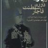 دانلود کتاب ایران در دوره سلطنت قاجار- نویسنده: علی اصغر شمیم