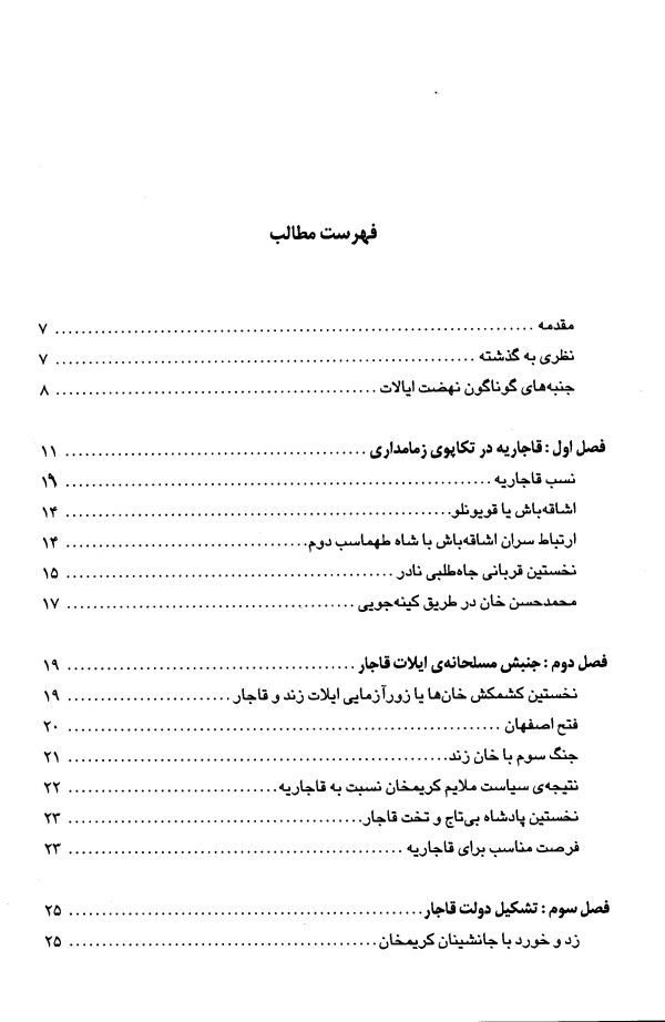 دانلود کتاب ایران در دوره سلطنت قاجار- نویسنده: علی اصغر شمیم