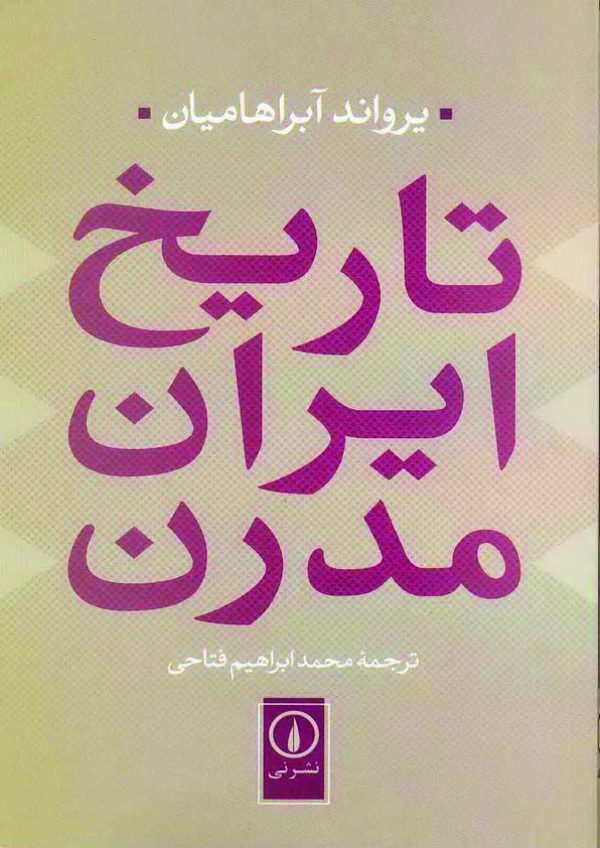 دانلود کتاب تاریخ ایران مدرن - نوشته: یرواند آبراهامیان